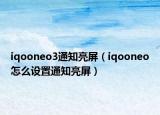 iqooneo3通知亮屏（iqooneo怎么設(shè)置通知亮屏）