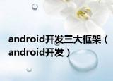 android開發(fā)三大框架（android開發(fā)）