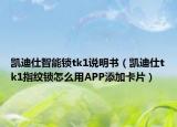 凱迪仕智能鎖tk1說明書（凱迪仕tk1指紋鎖怎么用APP添加卡片）