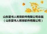 山東愛書人教育軟件有限公司總裁（山東愛書人教育軟件有限公司）