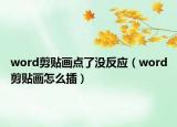 word剪貼畫點(diǎn)了沒(méi)反應(yīng)（word剪貼畫怎么插）