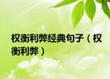 權(quán)衡利弊經(jīng)典句子（權(quán)衡利弊）