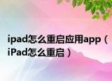 ipad怎么重啟應(yīng)用app（iPad怎么重啟）