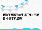 努比亞是哪國的手機廠商（努比亞 中國手機品牌）