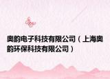 奧韻電子科技有限公司（上海奧韻環(huán)?？萍加邢薰荆? /></span></a>
                        <h2><a  title=