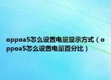oppoa5怎么設置電量顯示方式（oppoa5怎么設置電量百分比）