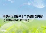 刑事訴訟法第八十二條是什么內(nèi)容（刑事訴訟法 第三版）