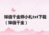 嫁值千金師小札txt下載（嫁值千金）