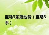 寶馬3系落地價(jià)（寶馬3系）
