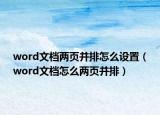 word文檔兩頁并排怎么設(shè)置（word文檔怎么兩頁并排）