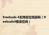freebuds 4支持定位找回嗎（freebuds4有定位嗎）