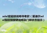 adel密碼鎖說明書老款（愛迪爾adel指紋鎖按鍵說明及門鎖狀態(tài)提示）