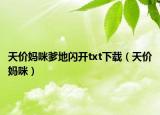 天價(jià)媽咪爹地閃開txt下載（天價(jià)媽咪）