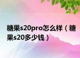 糖果s20pro怎么樣（糖果s20多少錢）
