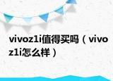 vivoz1i值得買嗎（vivoz1i怎么樣）