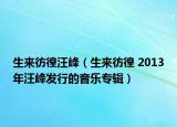 生來(lái)彷徨汪峰（生來(lái)彷徨 2013年汪峰發(fā)行的音樂(lè)專(zhuān)輯）