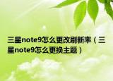 三星note9怎么更改刷新率（三星note9怎么更換主題）