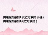 周瞳探案系列1:死亡塔羅牌 小說(shuō)（周瞳探案系列1死亡塔羅牌）