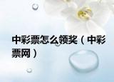中彩票怎么領(lǐng)獎(jiǎng)（中彩票網(wǎng)）