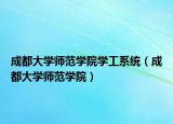 成都大學(xué)師范學(xué)院學(xué)工系統(tǒng)（成都大學(xué)師范學(xué)院）