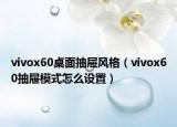 vivox60桌面抽屜風(fēng)格（vivox60抽屜模式怎么設(shè)置）
