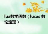 lua數(shù)學(xué)函數(shù)（lucas 數(shù)論定理）
