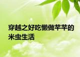 穿越之好吃懶做芊芊的米蟲生活