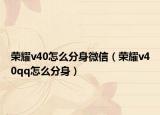 榮耀v40怎么分身微信（榮耀v40qq怎么分身）