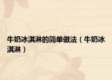 牛奶冰淇淋的簡單做法（牛奶冰淇淋）