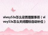 vivoy53s怎么設置提醒事項（vivoy53s怎么關閉圖標自動補位）