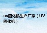uv固化機(jī)生產(chǎn)廠家（UV固化機(jī)）
