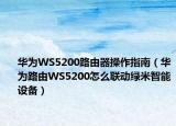 華為WS5200路由器操作指南（華為路由WS5200怎么聯(lián)動綠米智能設(shè)備）
