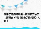 他來了請(qǐng)閉眼最后一集薄靳言的笑（薄靳言 小說《他來了請(qǐng)閉眼》人物）