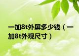 一加8t外屏多少錢（一加8t外觀尺寸）