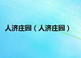 人濟(jì)莊園（人濟(jì)莊園）