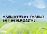 南方周末電子版pdf（《南方周末》1984-1998電子版合訂本）