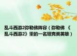 亂斗西游2彌勒佛陣容（彌勒佛 《亂斗西游2》里的一名坦克類英雄）