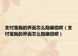 支付寶我的界面怎么隱藏借唄（支付寶我的界面怎么隱藏借唄）