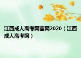 江西成人高考網(wǎng)官網(wǎng)2020（江西成人高考網(wǎng)）