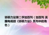 邪惡力量第二季加百列（加百列 美國電視劇《邪惡力量》系列中的角色）