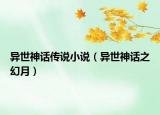 異世神話傳說(shuō)小說(shuō)（異世神話之幻月）