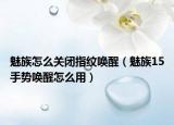 魅族怎么關(guān)閉指紋喚醒（魅族15手勢(shì)喚醒怎么用）
