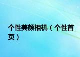 個性美顏相機(jī)（個性首頁）