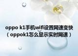 oppo k1手機(jī)wifi設(shè)置網(wǎng)速變快（oppok1怎么顯示實(shí)時(shí)網(wǎng)速）