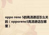 oppo reno 5的高清通話怎么關(guān)的（opporeno5高清通話在哪里）