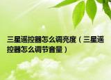 三星遙控器怎么調(diào)亮度（三星遙控器怎么調(diào)節(jié)音量）