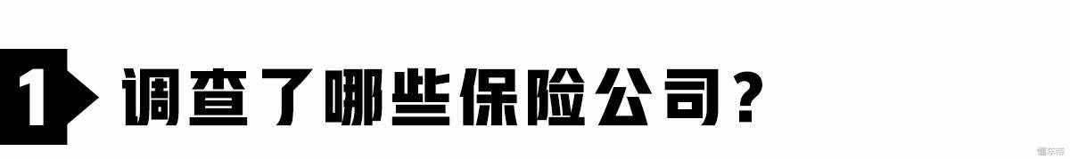 調(diào)查：保險公司一大把，到底買哪家的車險最便宜？