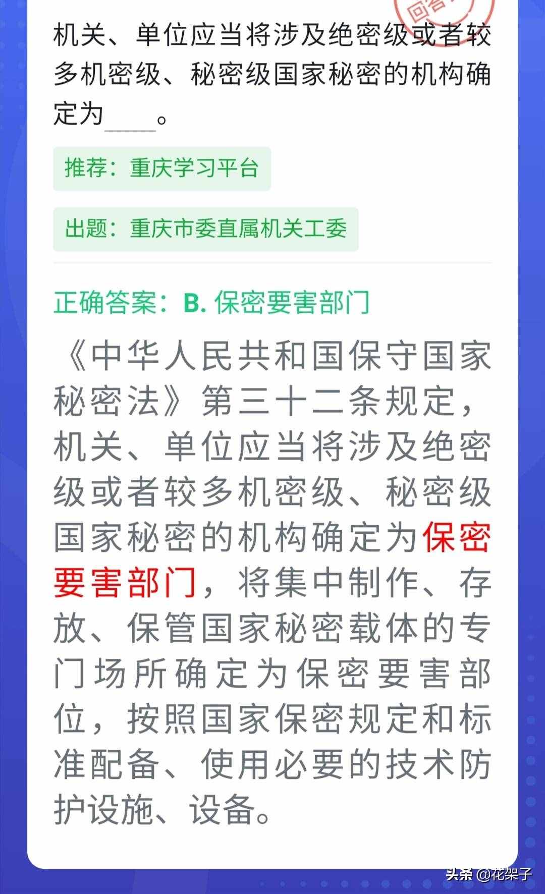 強(qiáng)國(guó)四人賽題庫1700題：保密法