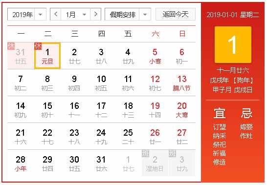 2019年元旦放假安排時間表