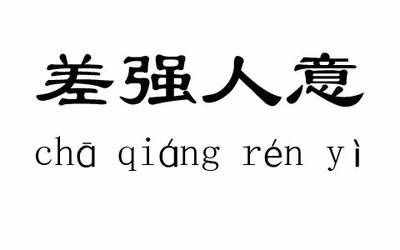 “差強(qiáng)人意”到底滿意還是不滿意